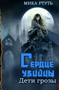 Дети грозы. Книга 4. Сердце убийцы