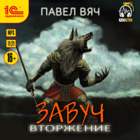 Павел Вяч - Завуч. Вторжение