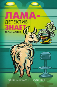 Лама-детектив знает твой мотив