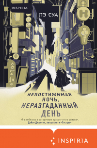 Непостижимая ночь, неразгаданный день