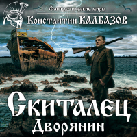 Константин Калбазов - Скиталец. Дворянин