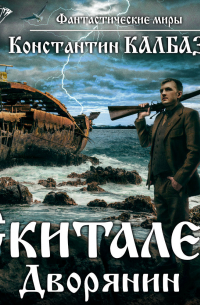 Константин Калбазов - Скиталец. Дворянин