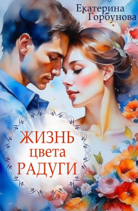 Жизнь цвета радуги. Сборник рассказов