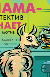  - Лама-детектив знает твой мотив