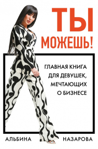Ты можешь! Главная книга для девушек, мечтающих о бизнесе