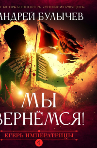 Андрей Булычев - Егерь Императрицы. Мы вернемся!