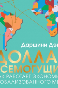 Доллар всемогущий. Как работает экономика глобализованного мира