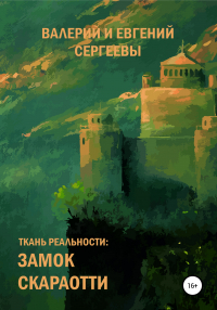  - Ткань реальности: Замок Скараотти