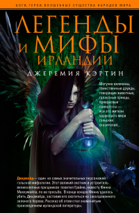 Легенды и мифы Ирландии