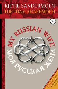 Шетил Сандермоен - Моя русская жена. My Russian Wife