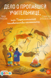 Дело о пропавшей учительнице, или Параллельные человечества палеолита