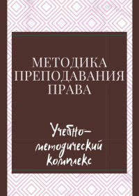  - Методика преподавания права. Учебно-методический комплекс