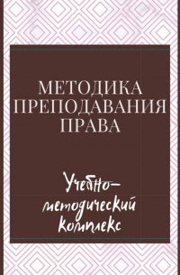  - Методика преподавания права. Учебно-методический комплекс