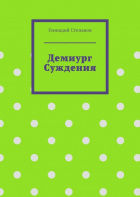 Геннадий Степанов - Демиург Суждения