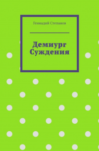 Геннадий Степанов - Демиург Суждения