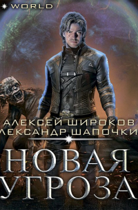 Новая угроза