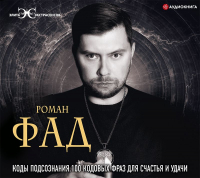 Роман Фад - Коды подсознания. 100 кодовых фраз для счастья и удачи