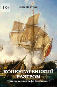 Копенгагенский разгром. Приключения графа Воленского