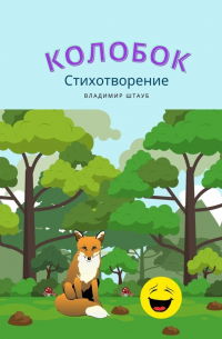 Колобок. Стихотворение