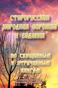 Л. И. Моргун - Старорусская народная ворожба и гадания. По священным и отреченным книгам