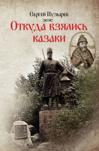 Сергей Пузырёв - Откуда взялись казаки. История казачества