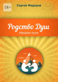 Сергей Федоров - Родство Душ. Начало пути