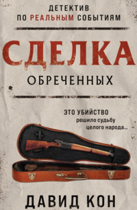 Сделка обреченных