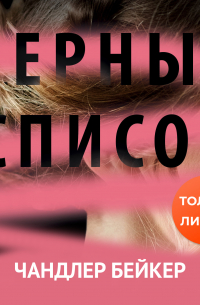 Чандлер Бейкер - Черный список