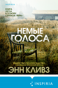 Немые голоса