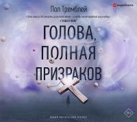 Пол Тремблей - Голова, полная призраков
