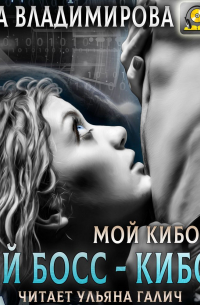 Мой босс – киборг