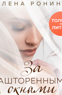 За зашторенными окнами