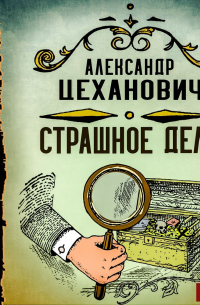 Страшное дело