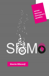 SloMo: Хатняя крытыка культурнага дызайну