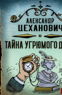 Тайна угрюмого дома