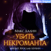 Макс Далин - Убить некроманта