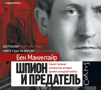 Бен Макинтайр - Шпион и предатель. Самая громкая шпионская история времен холодной войны