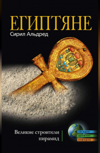 Сирил Альдред - Египтяне. Великие строители пирамид