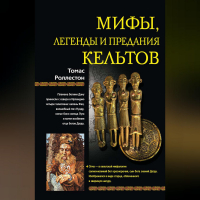 Томас Роллестон - Мифы, легенды и предания кельтов