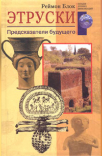 Этруски. Предсказатели будущего