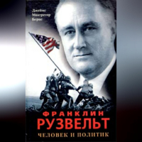 Джеймс Макгрегор Бернс - Франклин Рузвельт. Человек и политик