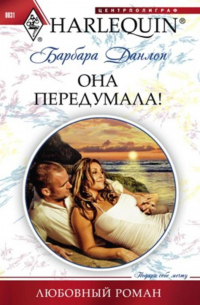 Она передумала!