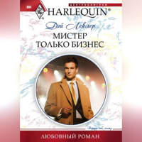 Дэй Леклер - Мистер Только Бизнес
