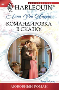 Линн Рэй Харрис - Командировка в сказку