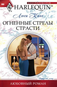 Огненные стрелы страсти