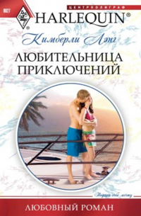 Любительница приключений