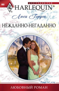 Нежданно-негаданно