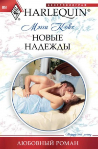 Новые надежды