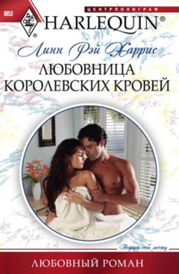 Линн Рэй Харрис - Любовница королевских кровей