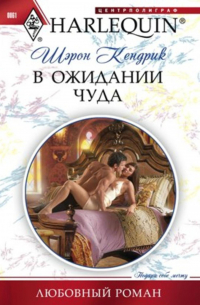 В ожидании чуда